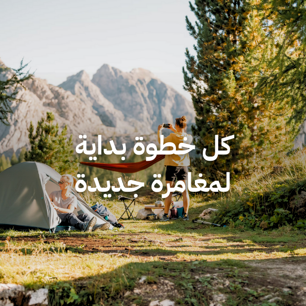 التنزه والتخييم